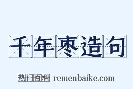 千年枣造句是什么意思的图片